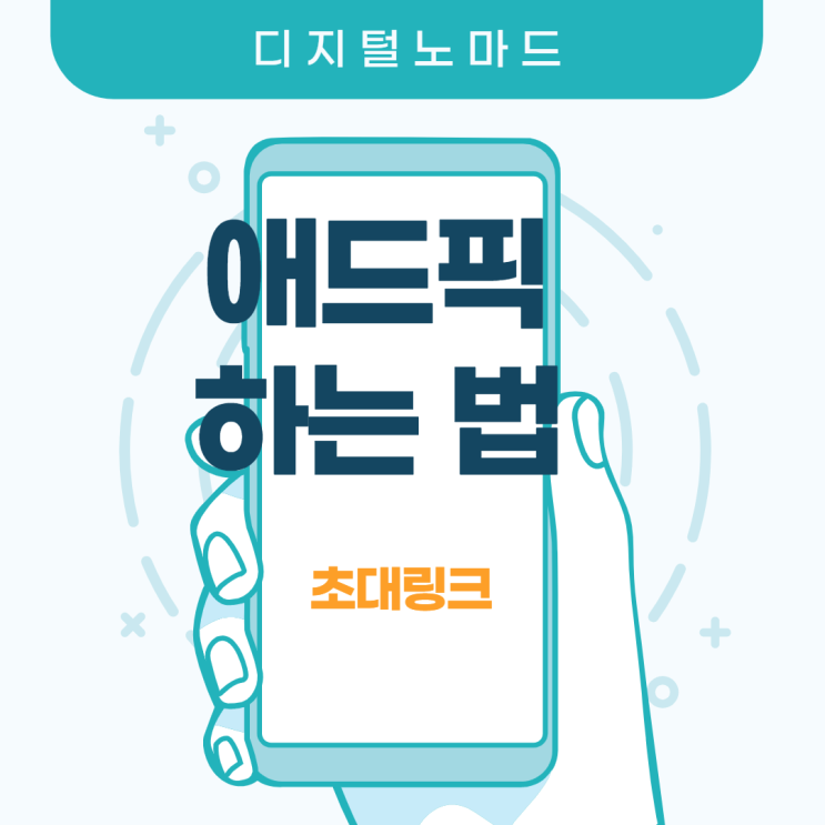  애드픽으로 소소한 수익/부수입 창출/돈버는 법/초대링크