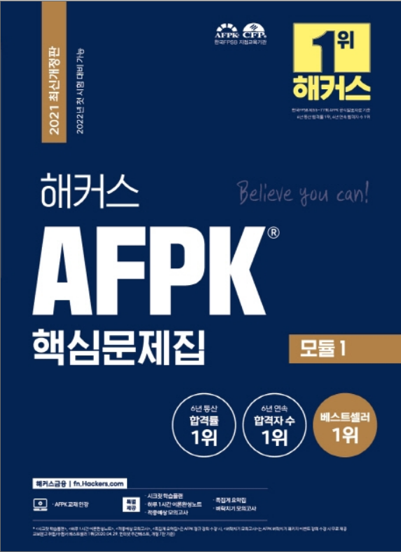  2021 해커스 AFPK 핵심문제집 모듈 1 - 6년 연속 합격률 1위
