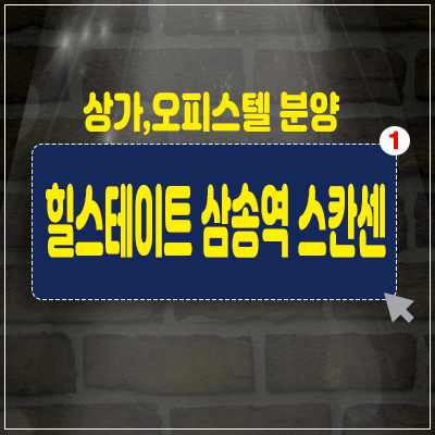 힐스테이트 삼송역 스칸센 상가,오피스텔 분양 현대건설 고양시 덕양구 삼송지구 상업시설 분양가 및 홍보관소식 힐스테이트 삼송역 스칸센 상가,오피스텔 분양 현대건설 고양시 덕양구 삼송지구 상업시설 분양가 및 홍보관소식