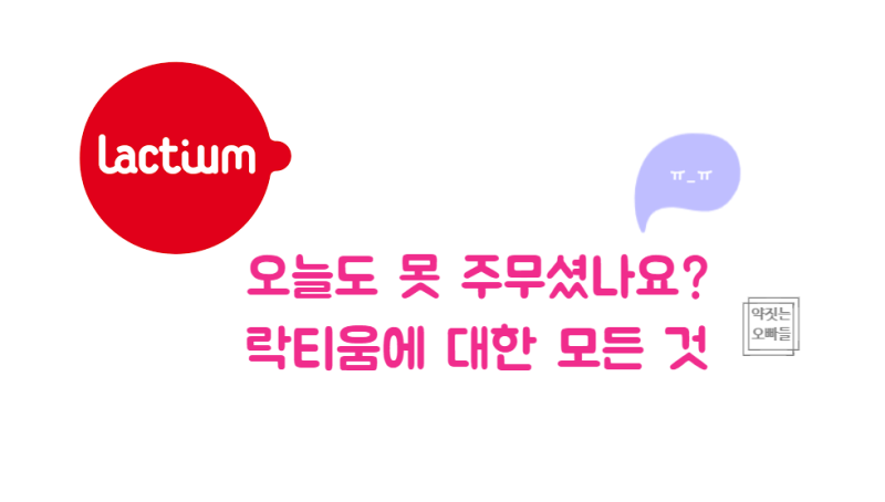 락티움 수면 영양제 효능 부작용 : 네이버 블로그 락티움 수면 영양제 효능 부작용 : 네이버 블로그