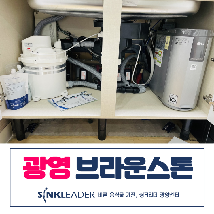  광양 광영 브라운스톤 음식물 쓰레기 처리기는 싱크리더 광양센터