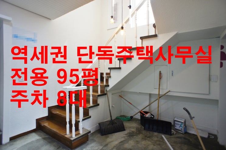  역세권 단독주택 강남사무실 임대