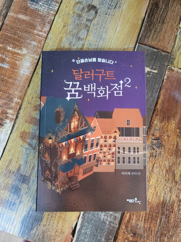 [독서] 달러구트 꿈 백화점2 (단골손님을 찾습니다) - 작가 이미예, 팩토리나인  2021.07.27 베스트셀러, 추천 한국 소설