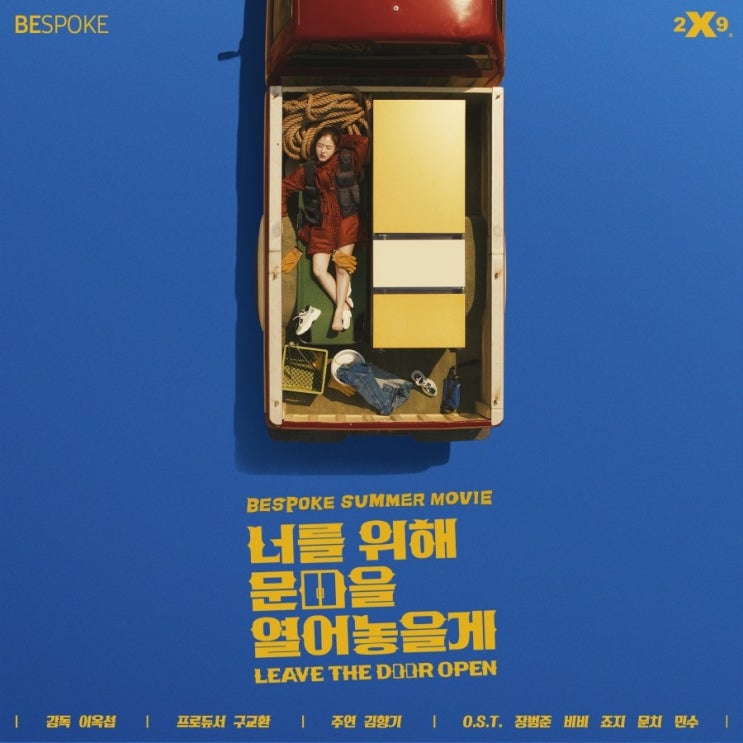  비스포크 썸머 무비 [너를 위해 문을 열어놓을게] OST