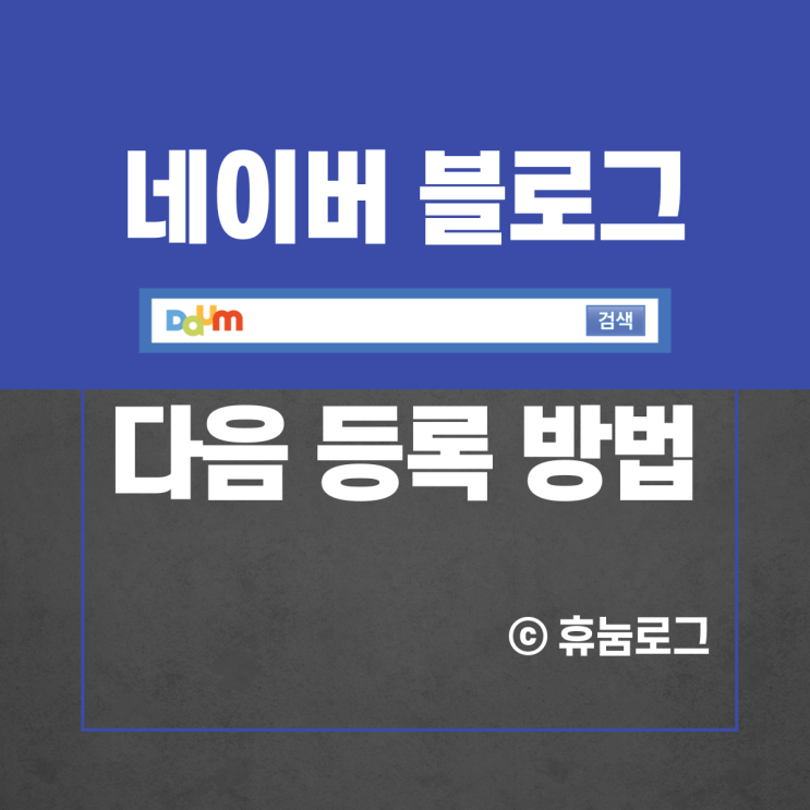 네이버 블로그 다음(DAUM) 검색 등록하기 (2가지 방법) 네이버 블로그 다음(DAUM) 검색 등록하기 (2가지 방법)