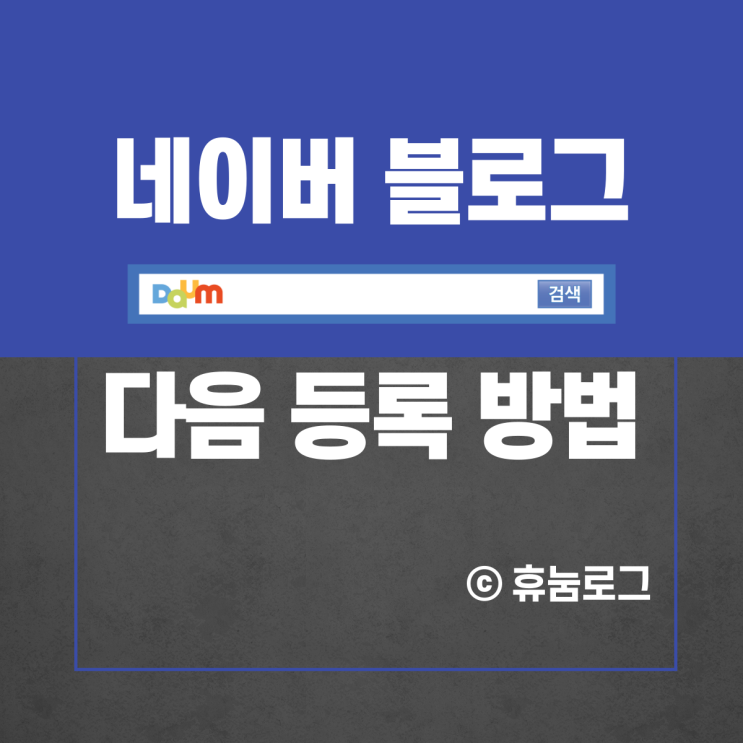 네이버 블로그 다음(DAUM) 검색 등록하기 (2가지 방법)