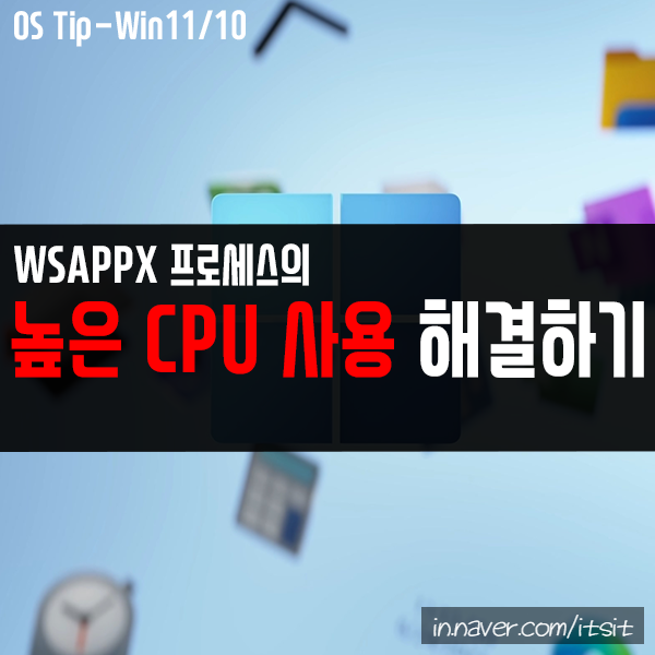 wsappx의 높은 CPU 사용으로 컴퓨터가 느려졌을 때 해결 방법은?