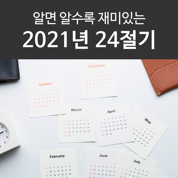  2021년 24절기 날짜와 의미 핵심만 정리!