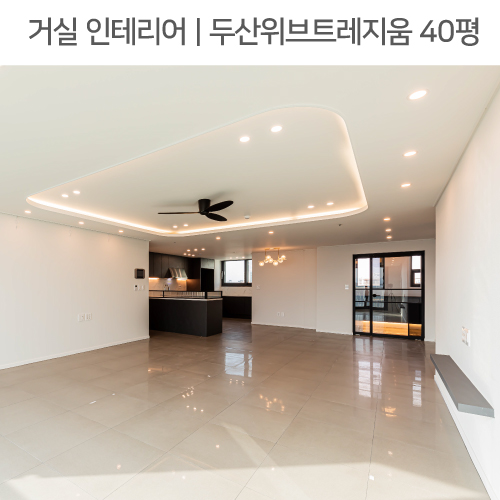  공간별 인테리어 | 거실 | 광명시 하안동 두산위브트레지움 아파트 40평_라운드 우물천장, 무지주선반, 실링팬