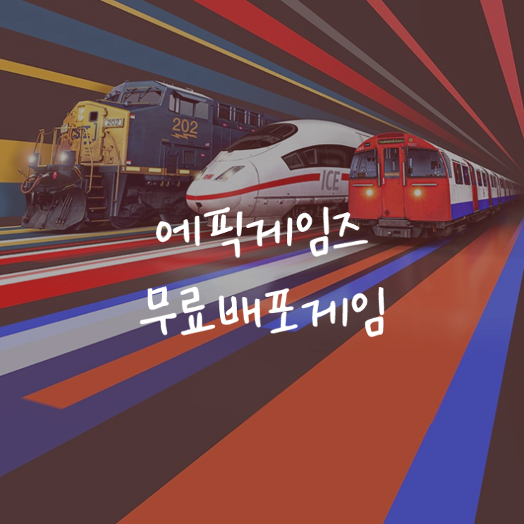 [게임정보]에픽게임즈(Epic Games) 무료배포게임 (7월 30일 ~ 8월 5일까지) 트레인 심 월드 2 (Train Sim World 2)