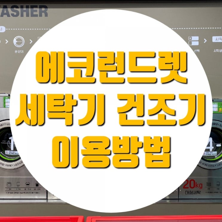  에코런드렛 가산동셀프빨래방으로 좋네 주차도 된다