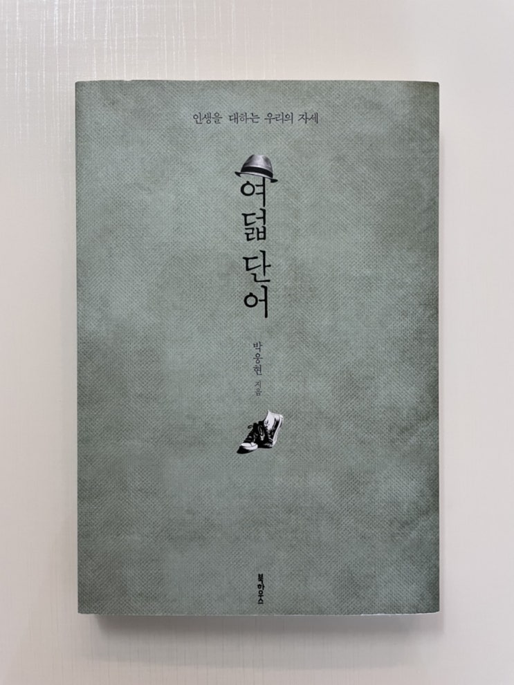  To. 블로그씨 4 - 인생을 대하는 우리의 자세 <여덟단어>