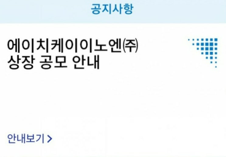  에이치케이이노엔(HK이노엔) 2일차 공모주 청약 중간경쟁률, 청약 수수료 정보와 청약따라하기