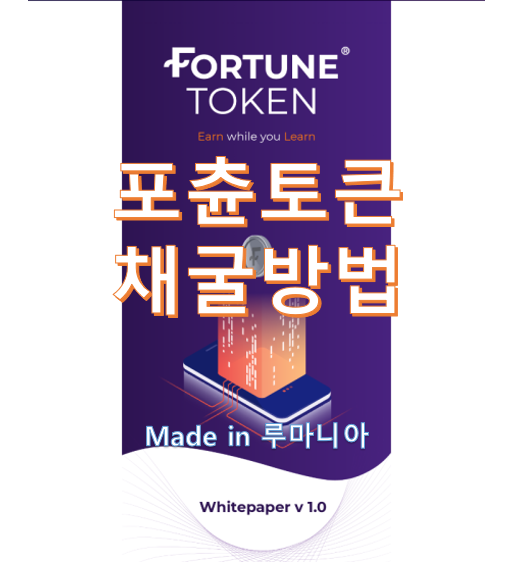  Free Limited ICO : Fortune Network(포츈 토큰) 마이닝 가입하기, 마이닝 방법,추천인 코드 : C97KHA78YA, 무료 채굴, 신규 코인 채굴, 앱테크
