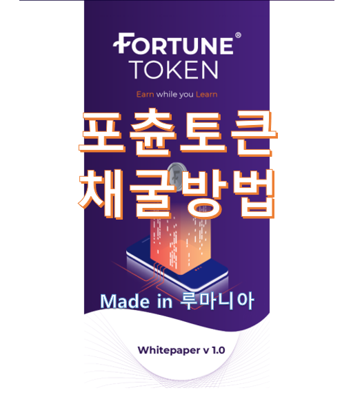 Free Limited ICO : Fortune Network(포츈 토큰) 마이닝 가입하기, 마이닝 방법,추천인 코드 : C97KHA78YA, 무료 채굴, 신규 코인 채굴, 앱테크