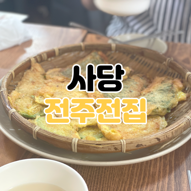  [사당 맛집] 전주전집 / 사당 전집 추천 / 사당 막걸리 맛집 / 사당역 모듬전 맛집 / 생생정보통 맛집 / 식신로드 맛집