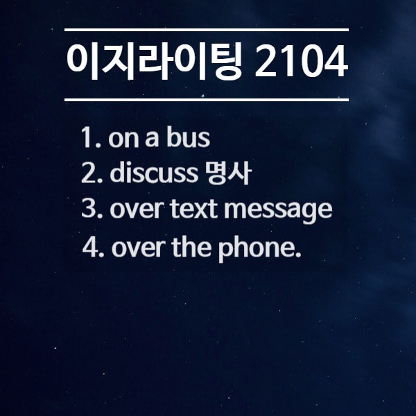 [이지라이팅 210407] on a bus / discuss 명사 / over text message / over the phone