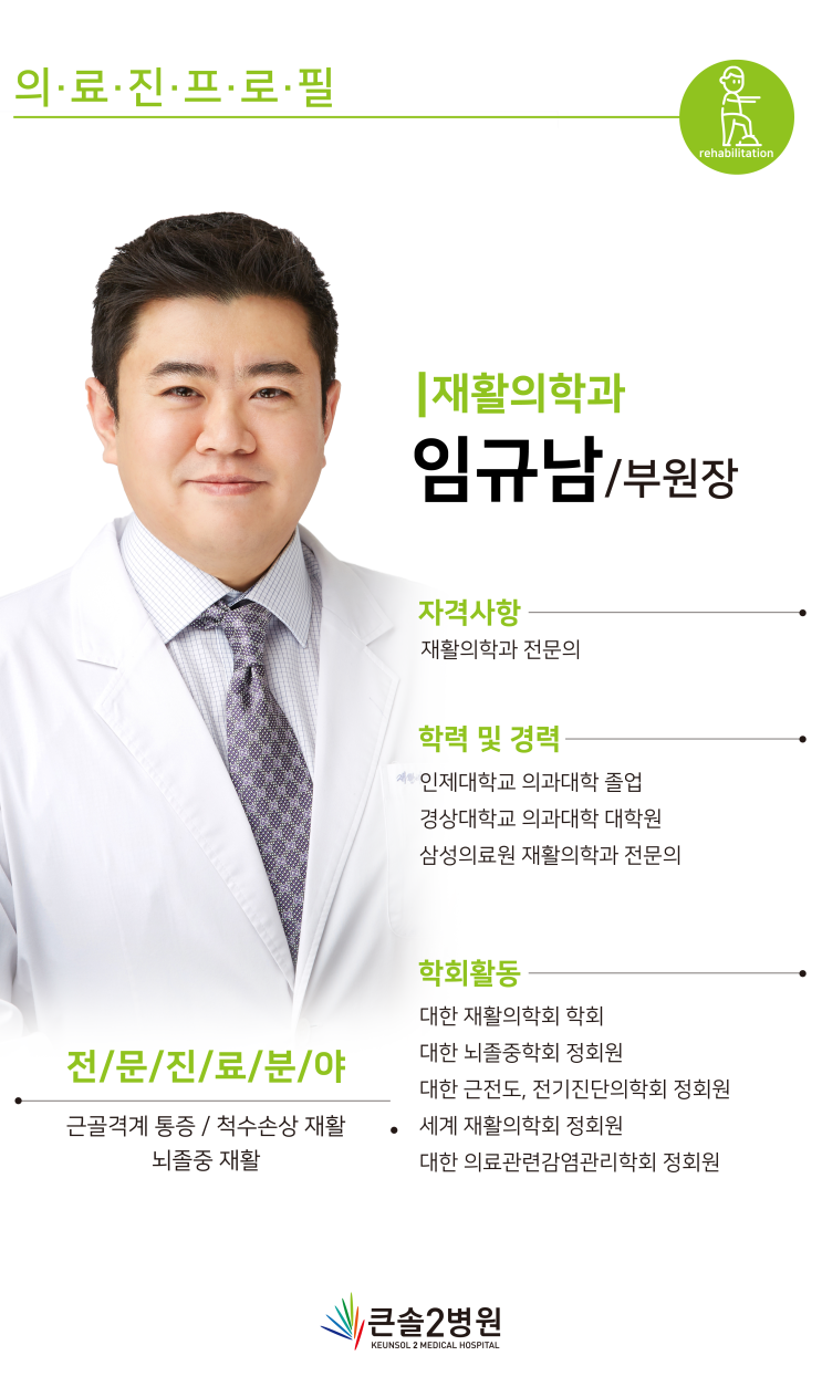  [부산 재활의학과 전문의] 재활의학과 전문의 임규남 부원장님_큰솔 2병원