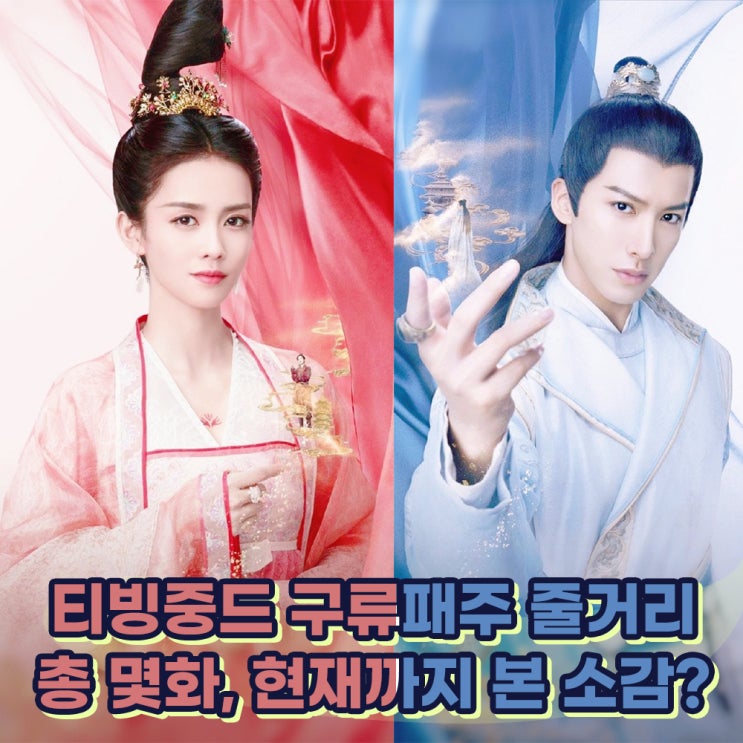  티빙중드 구류패주 줄거리, 감상소감(九流霸主, Jiu Liu overlord/ 뢰예, 백록 주연/고장극 로맨스)