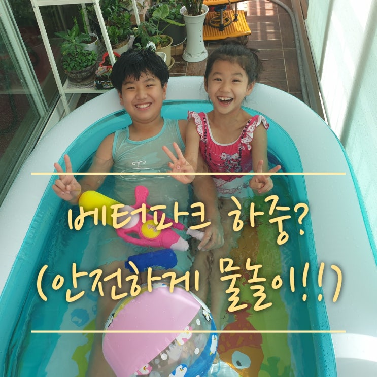  베터파크 하중은?신나는 물놀이를 위해 베란다 하중은 꼭 계산후 개장하세요~!!(인텍스 미니풀장,홈터파크 개장)
