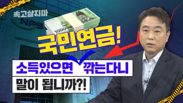 [속고살지마] 국민연금 감액에 맞설 비장의 무기 금