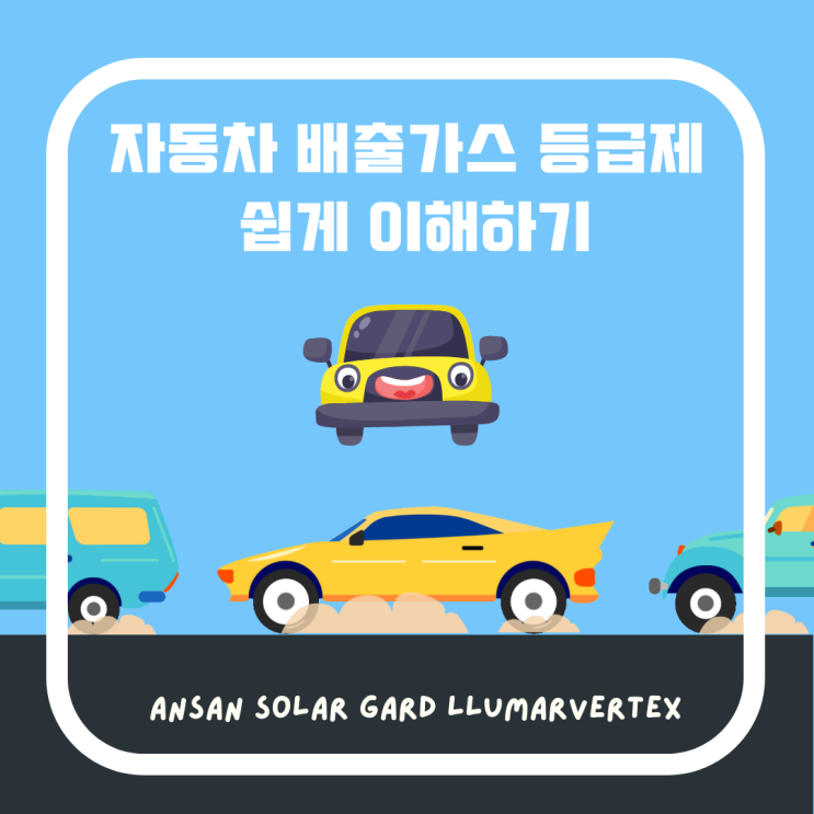  자동차 배출가스 등급제 한눈에 쉽게 이해하기!