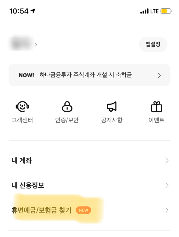  카카오뱅크에서 휴면예금/보험금 찾기! (잠자는 돈 찾는 방법)