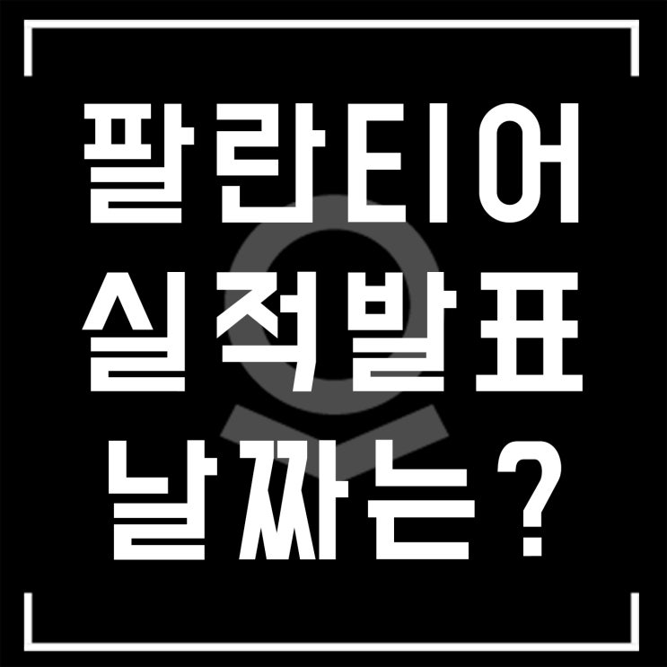  큰거온다... 팔란티어 드디어 실적발표 날짜 공개!