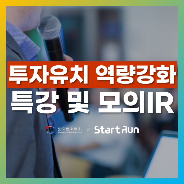  스타트런, 한국벤처투자 <엔젤투자 매칭펀드> 특강 및 모의IR 진행!