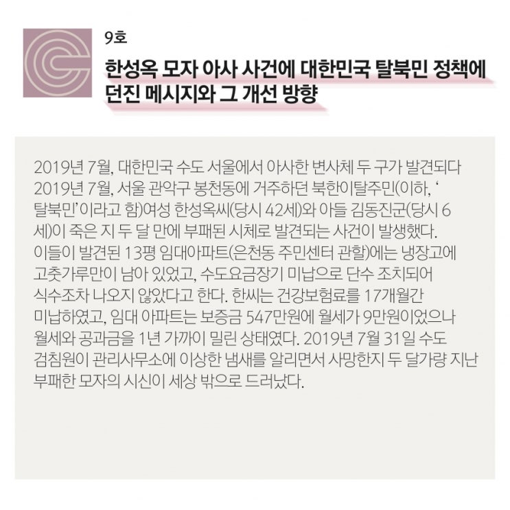 [크레도 연재] 한성옥 모자 아사 사건이 대한민국 탈북민 정책에 던진 메시지와 그 개선방향