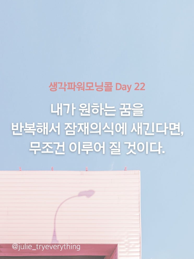  끈기프로젝트 생각파워모닝콜 Day22_잠재의식