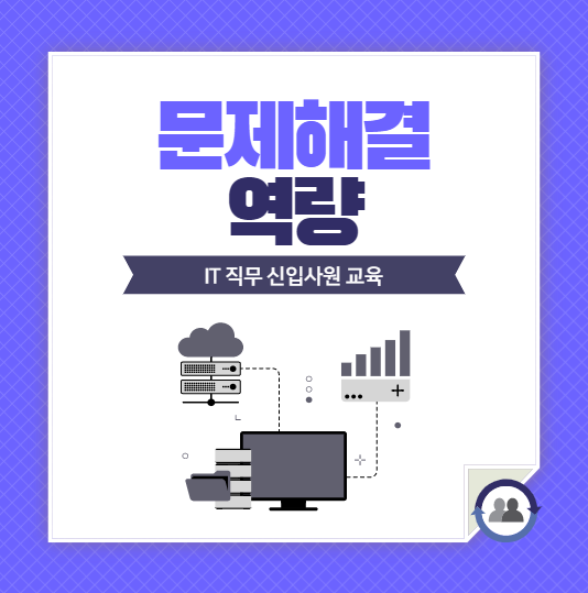  문제해결 역량 성남시 강의 (윤성희 강사) (비대면 강의) (비대면 라이브러닝)