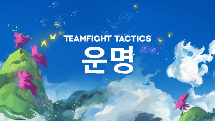  팔자와 운은 틀리다(딜레마에 빠지지 않도록)