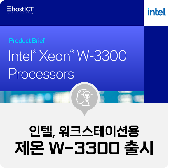 [IT 소식] 인텔, 워크스테이션용 '인텔 제온 W-3300' 프로세서 출시