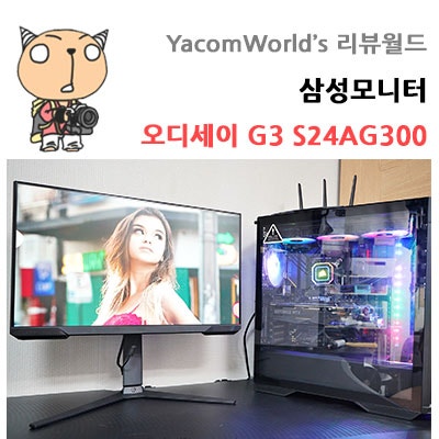 삼성 오디세이 G3 삼성모니터 S24AG300 리뷰