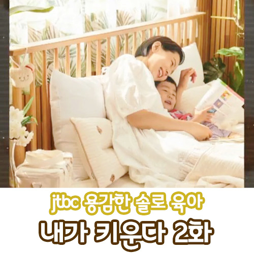  내가 키운다 2화 김나영과 신우 이준이의 셋이 찍는 동반 광고 촬영 두 번째 이야기