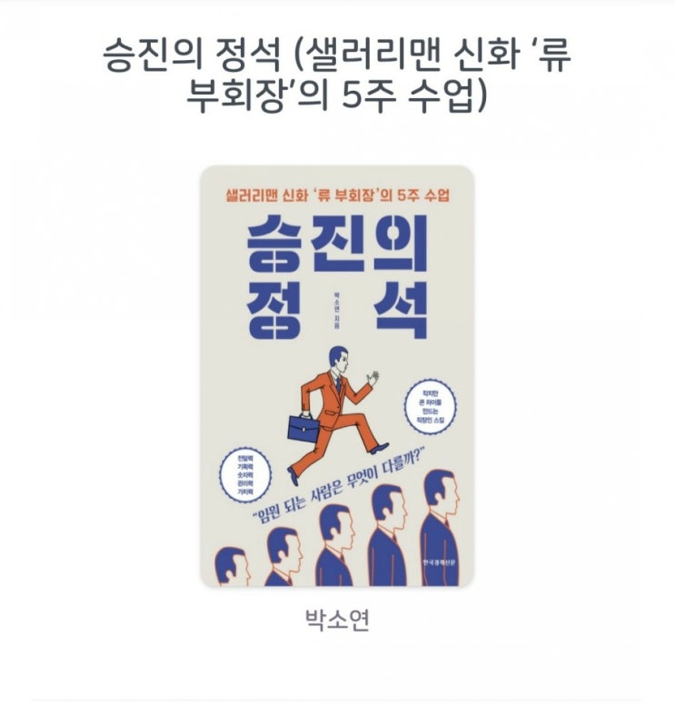  [서평] 승진의 정석 (샐러리맨 신화 '류 부회장'의 5주 수업)