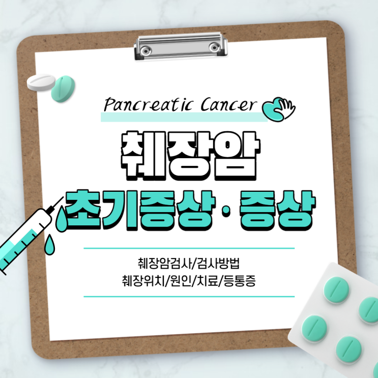  췌장암 초기증상·증상 및 검사방법 【#췌장위치 #등통증 #검사 #원인 #치료】