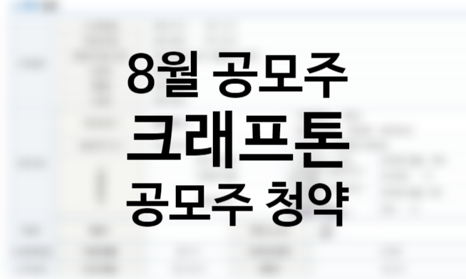 크래프톤 공모주 청약 중복청약 가능, 수요예측 결과, 고평가 논란과 공모가 상장일 환불일 주간사, 2021년 8월 공모주 일정 크래프톤 공모주 청약 중복청약 가능, 수요예측 결과, 고평가 논란과 공모가 상장일 환불일 주간사, 2021년 8월 공모주 일정