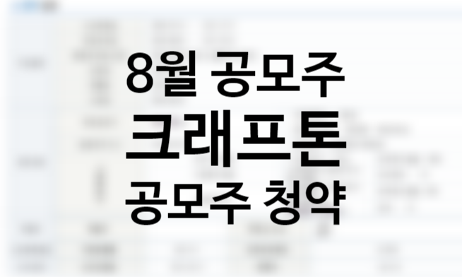 크래프톤 공모주 청약 중복청약 가능, 수요예측 결과, 고평가 논란과 공모가 상장일 환불일 주간사, 2021년 8월 공모주 일정