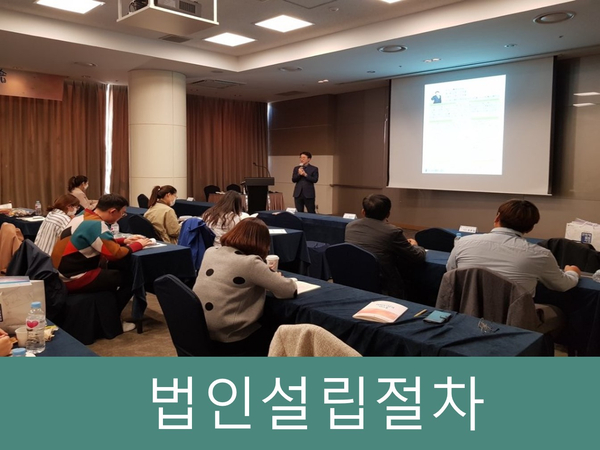  법인설립절차 손쉽게 준비하는 방법, 혜택 받는 TIP!!