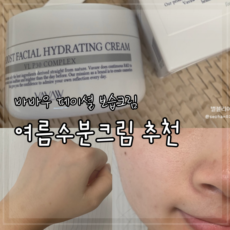 끈적임 없는 바바우 미백 보습크림 속건조에 추천하는 여름수분크림 끈적임 없는 바바우 미백 보습크림 속건조에 추천하는 여름수분크림