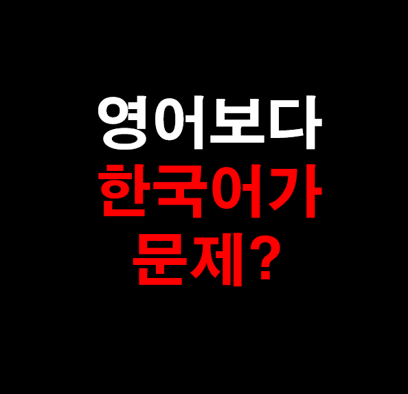 15. [영어 과외] 영어보다 한국어가 문제?