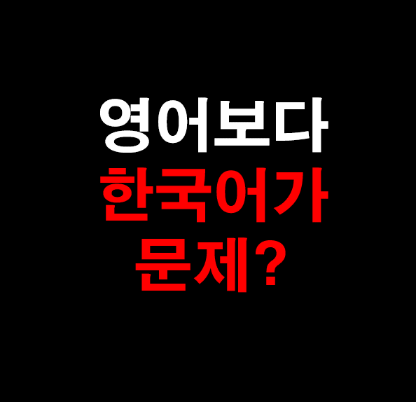 15. [영어 과외] 영어보다 한국어가 문제?