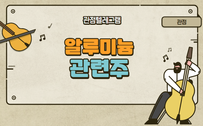 알루미늄 관련주 알루미늄 관련주
