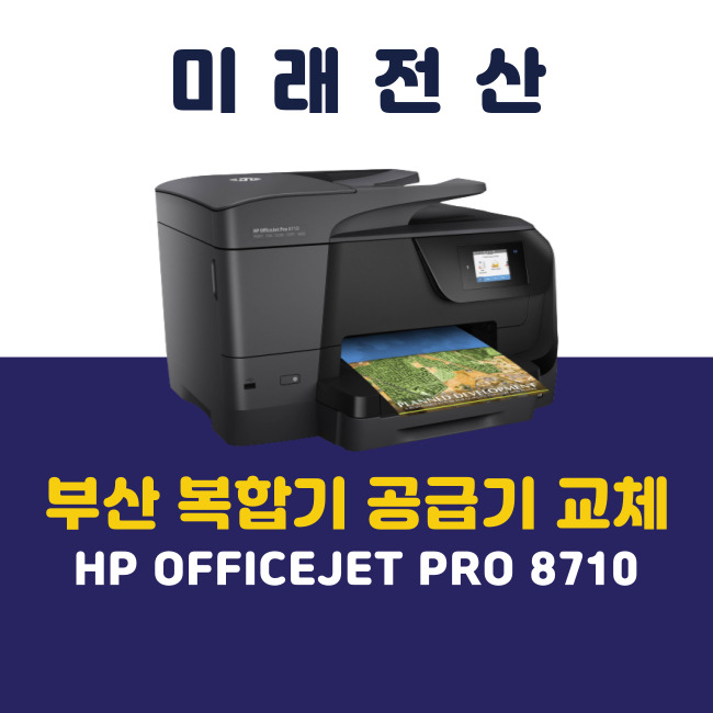  부산 해운대 프린터 복합기 임대 HP 8710 공급기 교체 후기
