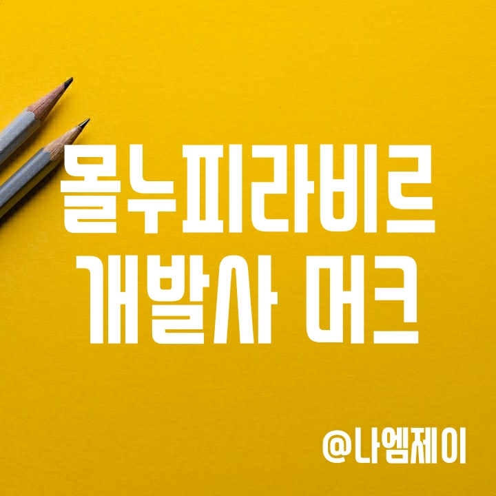 경구용 코로나치료제 몰누피라비르 개발사 머크 주가(MRK) 경구용 코로나치료제 몰누피라비르 개발사 머크 주가(MRK)