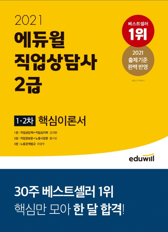  2021 에듀윌 직업상담사 2급 1·2차 핵심이론서 - 이론과 기출 정복하기