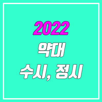 2022 의치한약수 수시, 정시 (의대, 치의대, 한의대, 약대, 수의대)