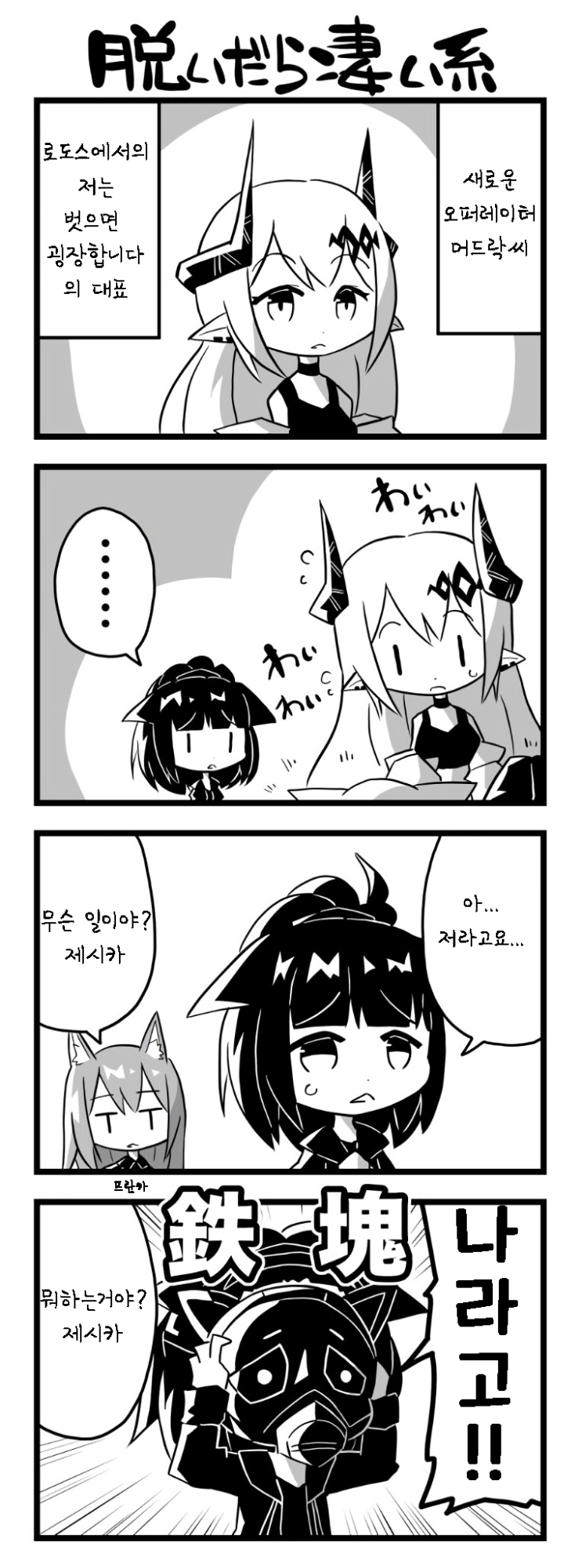 벗으면 굉장한 계통 - [명일방주 만화][Arknights comic][웹코믹][4컷]